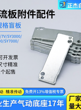 汇流板盲板盖板封板电磁阀底座堵板SY7000/SY5000/SY3000/200/100