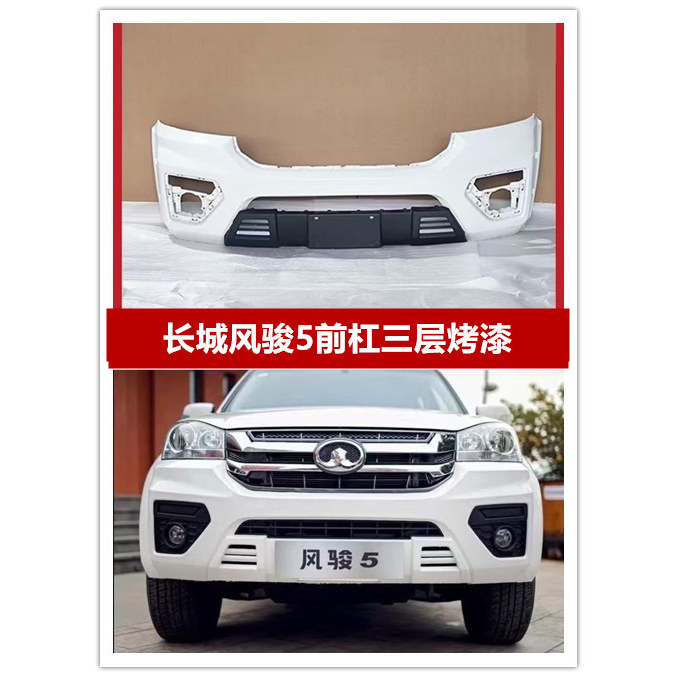 长城风骏5皮卡前保险杠
