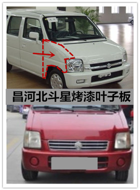适用于北斗星7140/K14B/E+/X5前翼子板钣金件 叶子板 正品配件