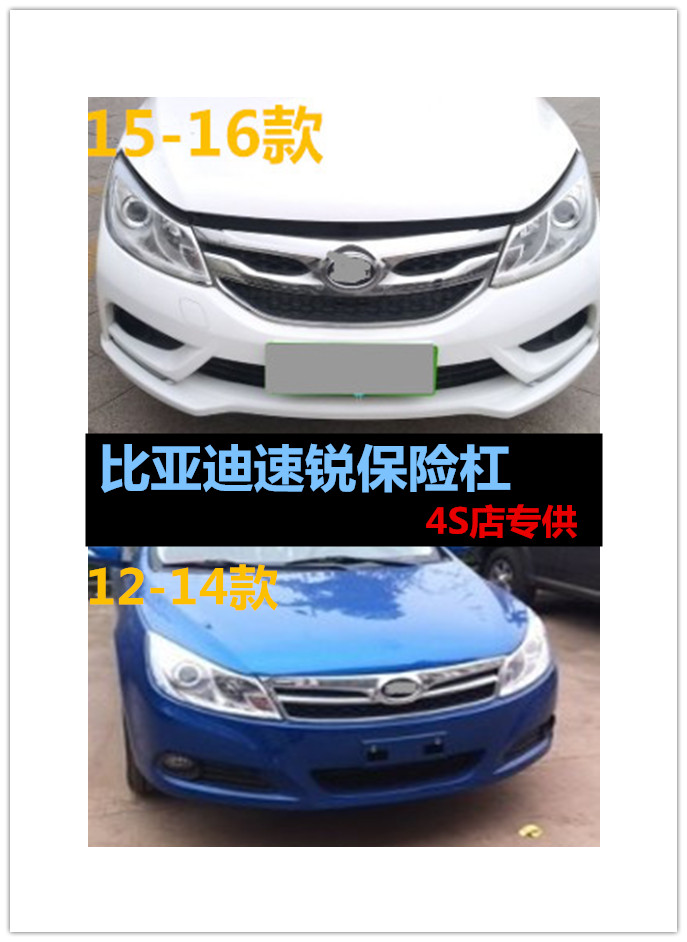 适用比亚迪速锐保险杠12-14款15-16前后保险杠前杠皮 带各色烤漆