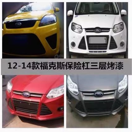 适用09 10 11 12 13款福特福克斯经典三厢款两厢前保险杠前杠皮