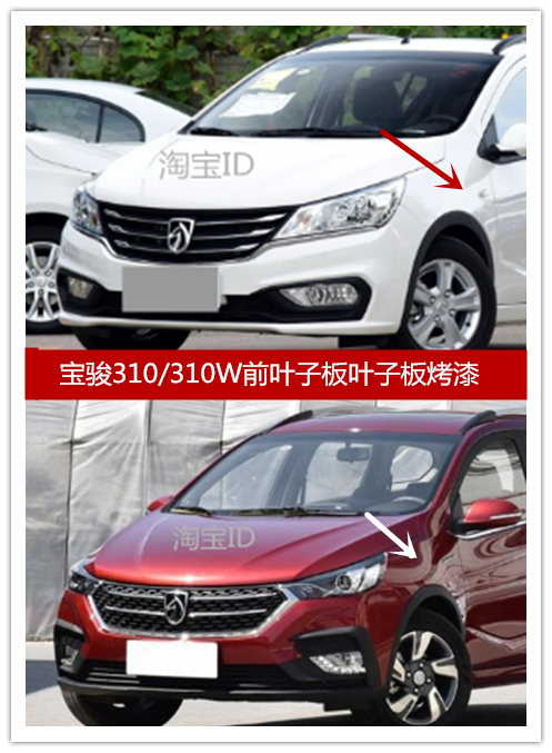 宝骏310/310W前叶子板