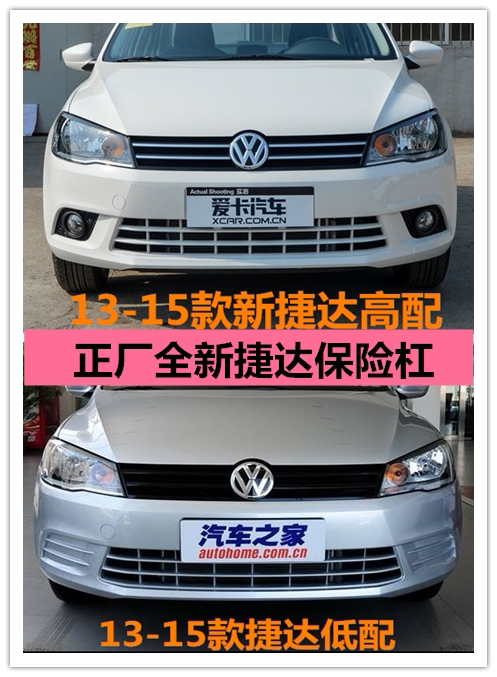 适配大众捷达13 14 15 16款前保险杠全新大众捷达前后保险杠