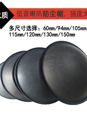 AOIDE低音喇叭防尘帽黑色多尺寸机芯保护帽60mm-150mm