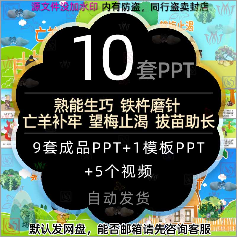 铁杵磨成针熟能生巧亡羊补牢望梅止渴拔苗助长PPT成语视频故事wps-封面