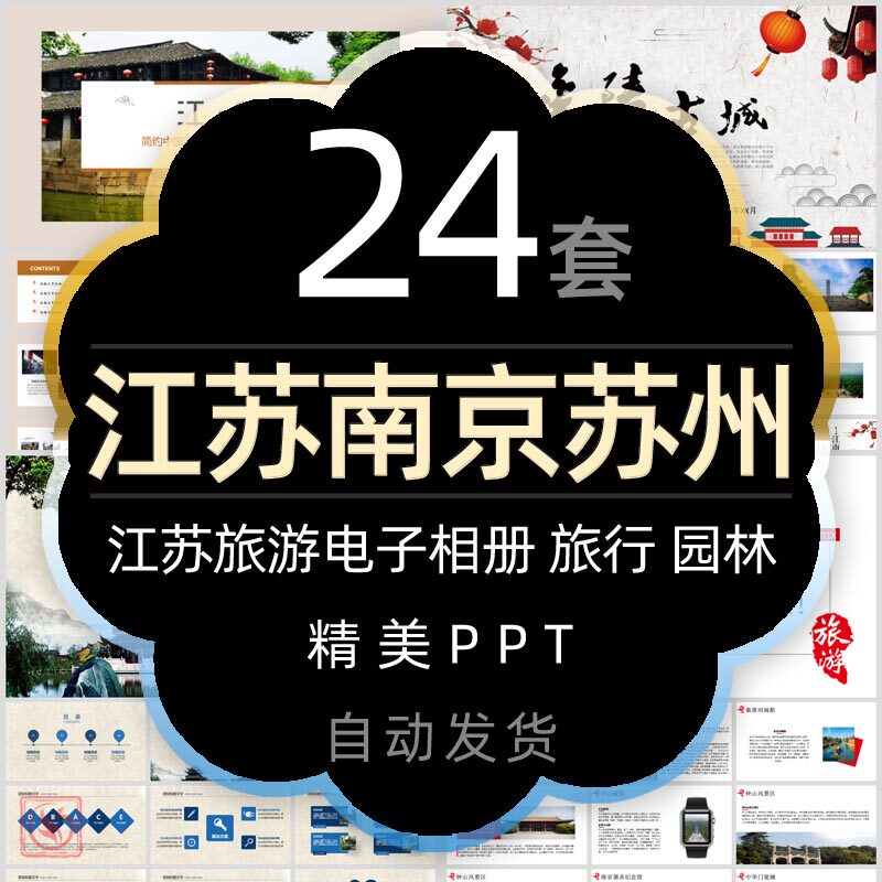 江苏文化苏州园林旅游电子相册ppt模板金陵古镇南京旅行纪念册wps