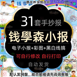 导弹之父钱学森手抄报素材原子弹之父钱学森的故事电子小报展板A4