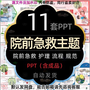 院前急救护理工作流程PPT模板医院急诊科儿科常见急症处理规范wps