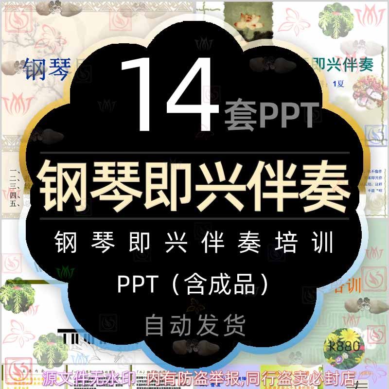 音乐钢琴即兴伴奏培训课件ppt模板歌曲演奏弹奏教学和声音符弹琴