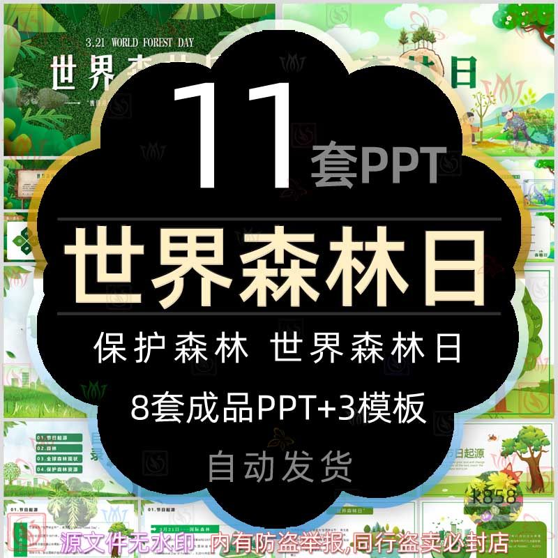 世界森林日介绍ppt模板保护森林环境保护爱护大自然保护动物植物