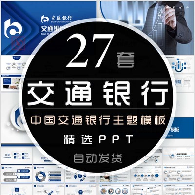 中国交通银行总结PPT模板交行年终汇报新年计划商务报告储蓄理财