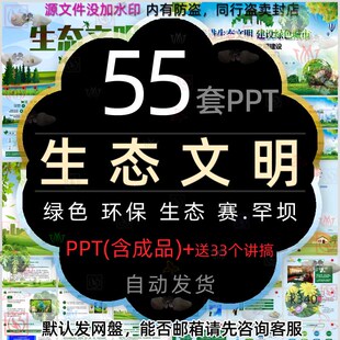 加强生态文明建设ppt模板污染治理预防塞罕坝精神绿色城市幻灯片
