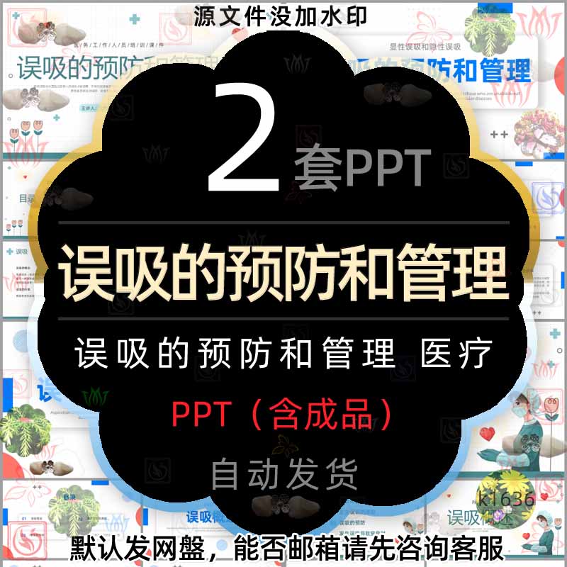 医疗误吸的预防和管理ppt模版护士护理鼻饲患者显性隐性误吸窒息2