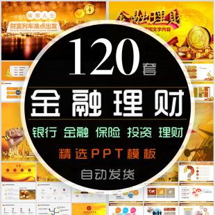 商业银行金融投资理财PPT模板证券保险公司财产财务分析工作报告