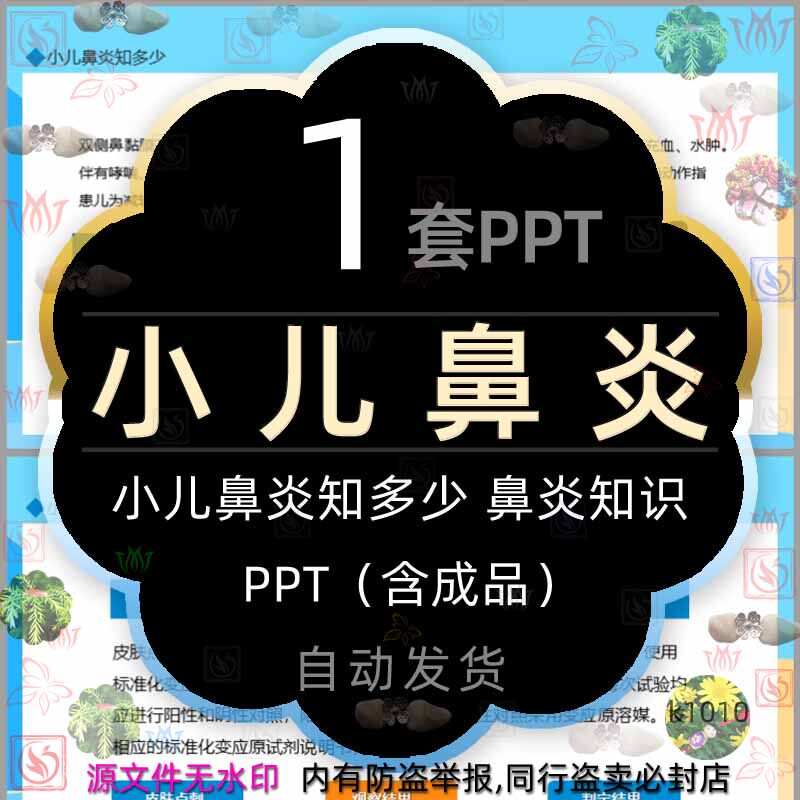 小儿鼻炎知多少鼻塞流涕喷嚏症状治疗ppt模板婴幼儿童鼻炎知识wps