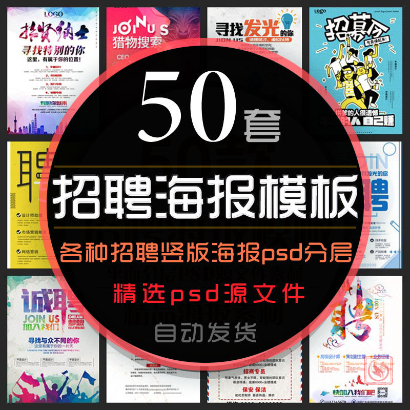公司人才招聘海报psd模板招贤纳士招募广告岗位竞聘应聘请求职场