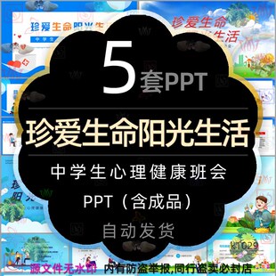 珍爱生命阳光生活PPT课件高中初中学心理健康主题班会调节情绪wps
