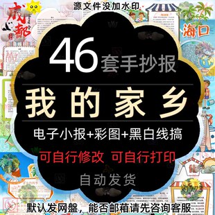 我的美丽家乡手抄报小学海口济南京青岛上海苏州城市介绍电子小报