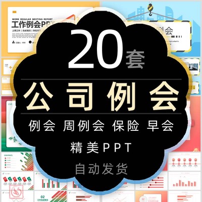 公司周例会工作报告PPT模板企业职场月例会保险早会议月度开会wps