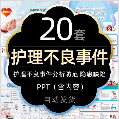 医院护士护理不良事件与隐患缺陷培训课件PPT模板分析与防范措施