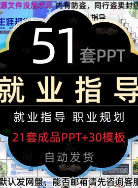 公司职场就业指导指南PPT模板职业生涯规划找工作求职面试技巧wps