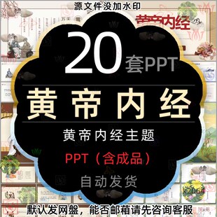 中国传统文学黄帝内经养生智慧介绍PPT模板中医文化养生之道讲座2