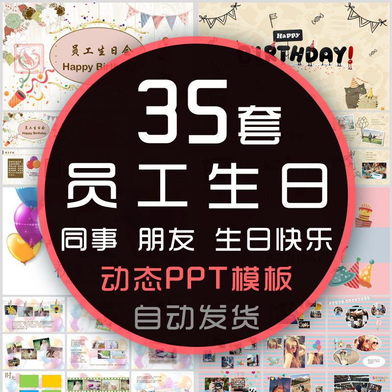 公司同事员工生日快乐ppt模板朋友电子相册生日活动派对聚会活动