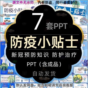 防控疫情防疫小贴士PPT模板预防新冠肺炎群防群控个人防护治疗wps