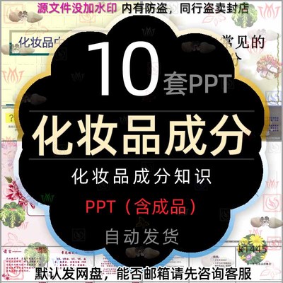 化妆品的化学成分介绍PPT模板护肤品原料化妆品功效成分解析简介