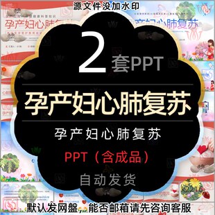 医院医学妇产科孕产妇心肺复苏PPT模板医生医疗孕妇心脏骤停治疗2