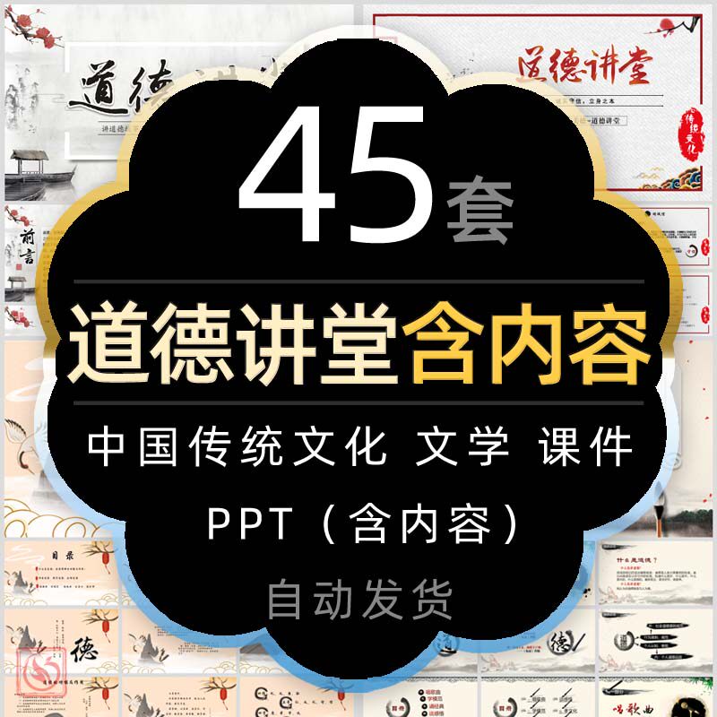 中国经典文学国学文化道德讲堂教学课件PPT思想品德道德含内容wps