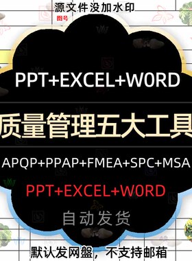产品质量管理五大工具手册APQ/PPAP/SPC/MSA/FMEA表格PPT模板MP4