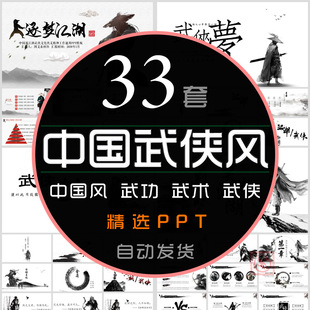 水墨中国风武侠风格PPT模板中式功夫侠客武术武功竞聘个人简历WPS