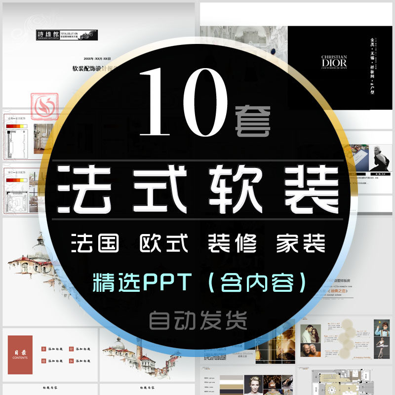 简约欧式室内设计古典法式风格ppt模板家装软装布局装修装饰方案