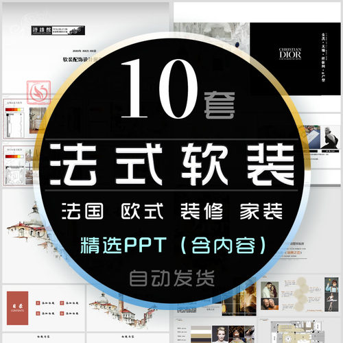 简约欧式室内设计古典法式风格PPT模板家装软装布局装修装饰方案