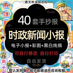 小学生时政新闻手抄报素材了解时政校园小记者电子小报word模板A4