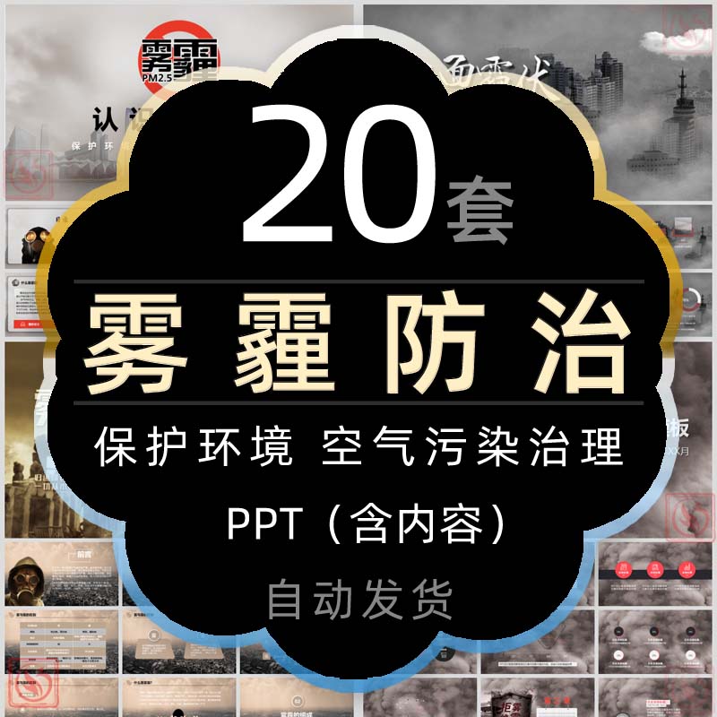 防治雾霾认识与防护PPT模板空气污染蓝天保护环境课件大气污染wps