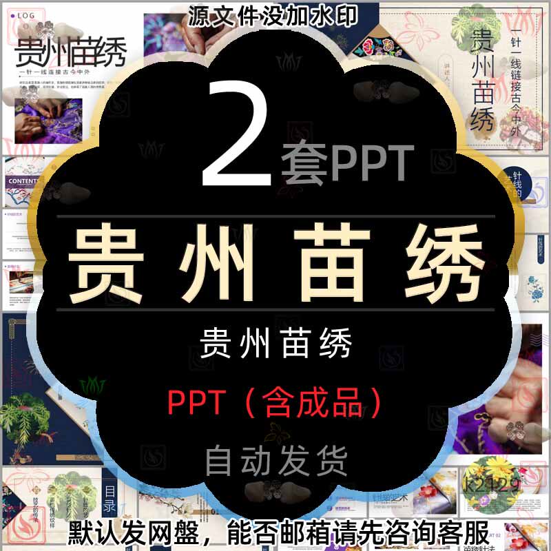 中国传统文化贵州苗绣介绍PPT模版针绣花纹绣针法针线艺术传承wps