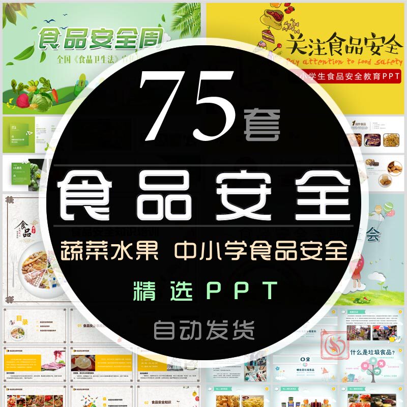 关注食品安全知识培训课件ppt模板中小学幼儿园食品卫生安全教育