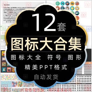 简约个性图标素材PPT模板多彩图像图形标识设计图表品管圈图徽wps