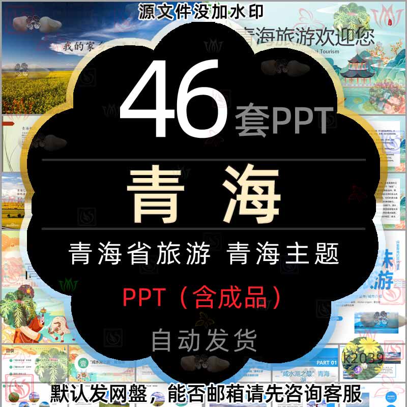 青海旅游欢迎您介绍PPT模版青海省地理简介青海湖旅行电子相册wps
