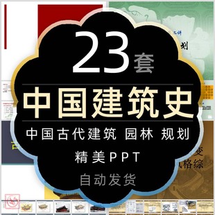 中外中国古代建筑史PPT课件徽派陵墓园林居民宫殿坛庙城市规划wps
