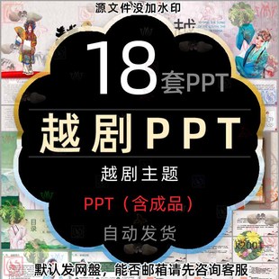 中国传统文化艺术戏剧越剧介绍PPT模板中国戏曲越剧发展史简介wps
