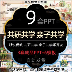 幼儿园是我家亲子共学乐开花中小学以说促教共研共学PPT模板说教2