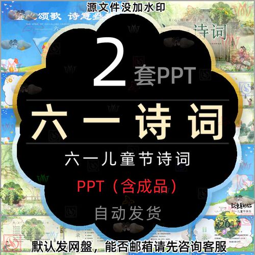 六一儿童节诗词童心颂歌诗意盎然PPT模板小学生朗诵古诗词课件wps