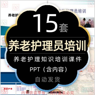 初中高级养老护理员职业培训PPT模板养老院老年人日常护理知识wps