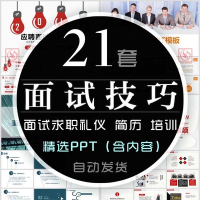 面试技巧培训课件PPT模板求职应聘个人简历面试礼仪离职面谈技巧