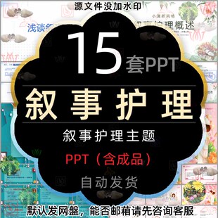 医疗治疗叙事疗法在护理中的应用浅谈叙事护理概述简介PPT模版wps