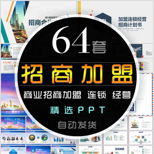 项目招商加盟商业计划PPT模板引资加盟连锁店经营模式入驻商场wps