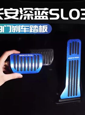 深蓝SL03/s05/L07油门刹车踏板